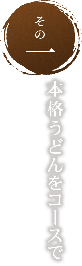 その一本格うどんをコースで