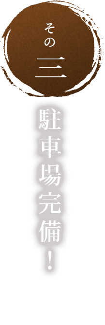 その三駐車場完備！