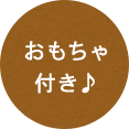 おもちゃ 付き♪