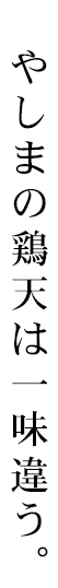 やしまの鶏天は一味違う。