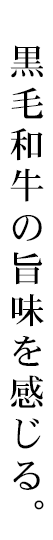 黒毛和牛の旨味を感じる。