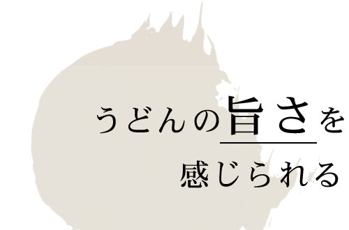 うどんの旨さを感じられる