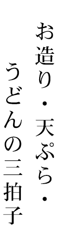 お造り・天ぷら・うどんの三拍子