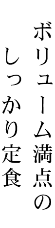 ボリューム満点