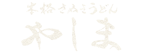 門真、うどん「本格さぬきうどん やしま」