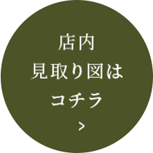 店内見取り図はコチラ